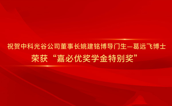 Congratulations to Dr. Ge Yuanfei, a disciple of Professor Yao Jianming, Chairman of Zhongke Optics Valley Company, for winning the "Jia Bi You Scholarship Special Award"